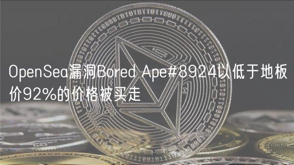 OpenSea漏洞Bored Ape#8924以低于地板价92%的价格被买走-第1张图片-欧易下载