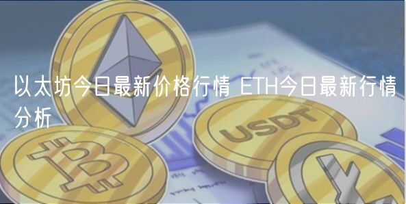 以太坊今日最新价格行情 ETH今日最新行情分析-第1张图片-欧易下载