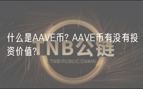 什么是AAVE币? AAVE币有没有投资价值?-第1张图片-欧易下载