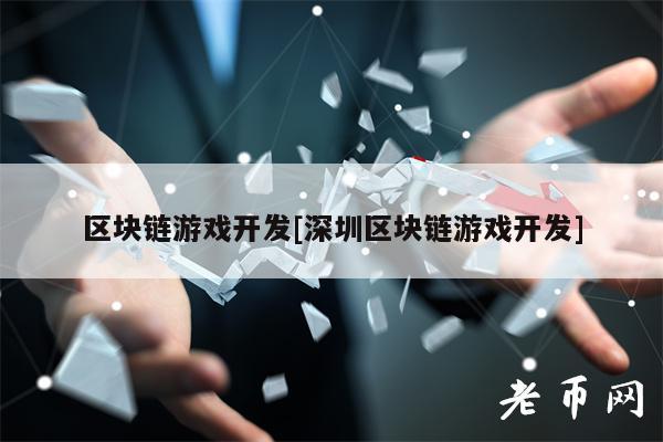 区块链游戏开发[深圳区块链游戏开发]-第1张图片-欧易下载