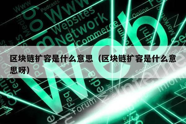区块链扩容是什么意思(区块链扩容是什么意思呀-第1张图片-欧易下载 区块链扩容是什么意思(区块链扩容是什么意思呀-第1张图片-欧易下载