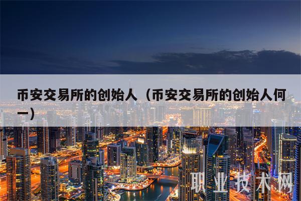 binance交易所的创始人(binance交易所的创始人何一-第1张图片-欧易下载 binance交易所的创始人(binance交易所的创始人何一-第1张图片-欧易下载