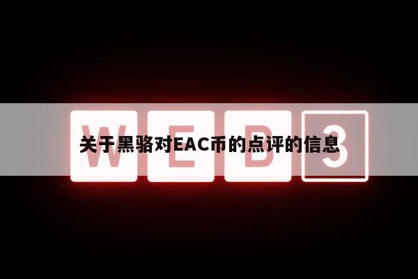 关于黑骆对AC币的点评的信息-第1张图片-欧易下载