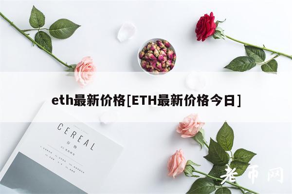 th最新价格[TH最新价格今日]-第1张图片-欧易下载