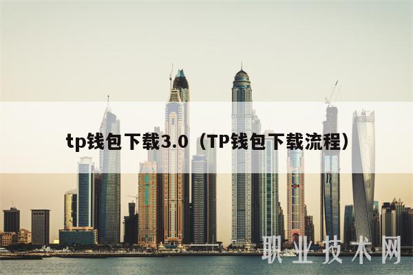 tp钱包下载3.0（TP钱包下载流程-第1张图片-欧易下载