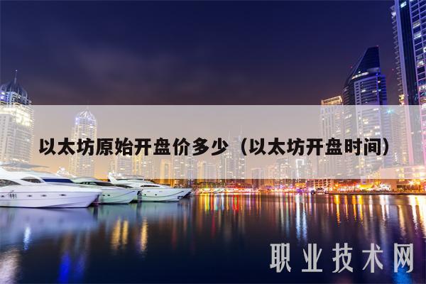 以太坊原始开盘价多少（以太坊开盘时间-第1张图片-欧易下载