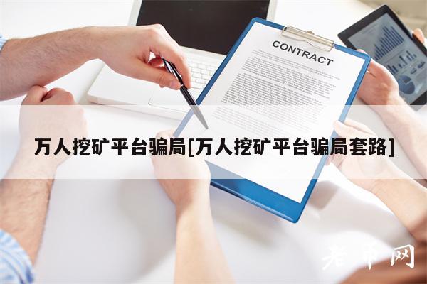 万人挖矿平台骗局[万人挖矿平台骗局套路]-第1张图片-欧易下载