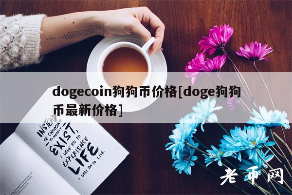 dogcoin狗狗币价格[dog狗狗币最新价格]-第1张图片-欧易下载