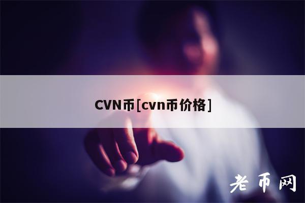 CVN币[cvn币价格]-第1张图片-欧易下载