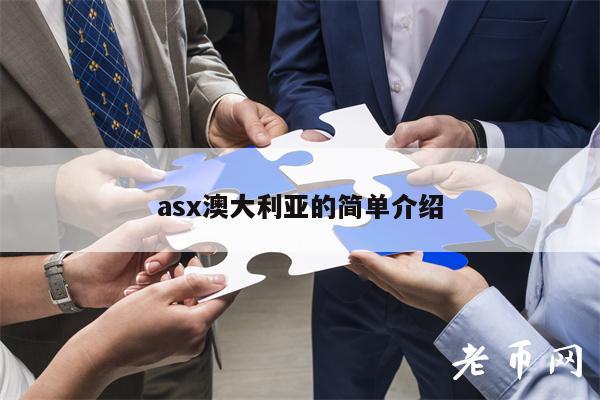 as澳大利亚的简单介绍-第1张图片-欧易下载 as澳大利亚的简单介绍-第1张图片-欧易下载