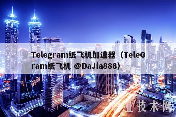 Tlgram纸飞机加速器（TlGram纸飞机 @DaJia888-第1张图片-欧易下载