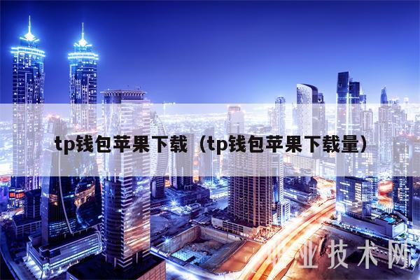 tp钱包苹果下载(tp钱包苹果下载量-第1张图片-欧易下载 tp钱包苹果下载(tp钱包苹果下载量-第1张图片-欧易下载