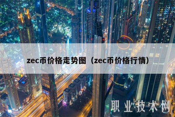 zc币价格走势图(zc币价格行情-第1张图片-欧易下载 zc币价格走势图(zc币价格行情-第1张图片-欧易下载