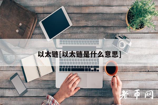 以太链[以太链是什么意思]-第1张图片-欧易下载