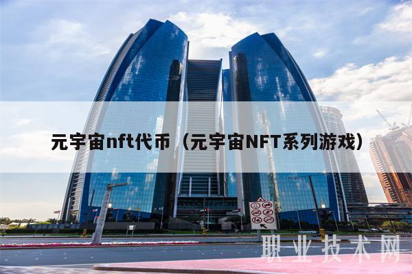 元宇宙nft代币（元宇宙NFT系列游戏-第1张图片-欧易下载