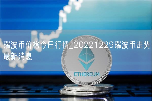 瑞波币价格今日行情_20221229瑞波币走势最新消息-第1张图片-欧易下载