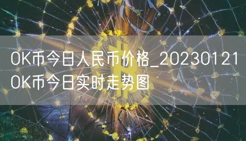 OK币今日人民币价格_20230121OK币今日实时走势图-第1张图片-欧易下载