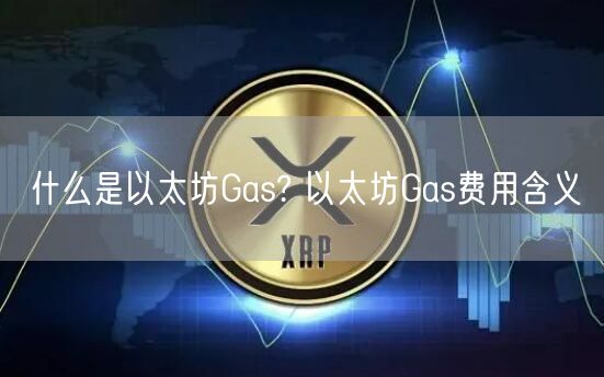 什么是以太坊Gas? 以太坊Gas费用含义-第1张图片-欧易下载