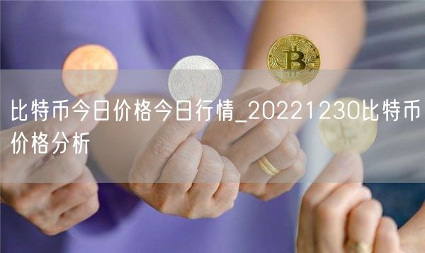 比特币今日价格今日行情_20221230比特币价格分析-第1张图片-欧易下载