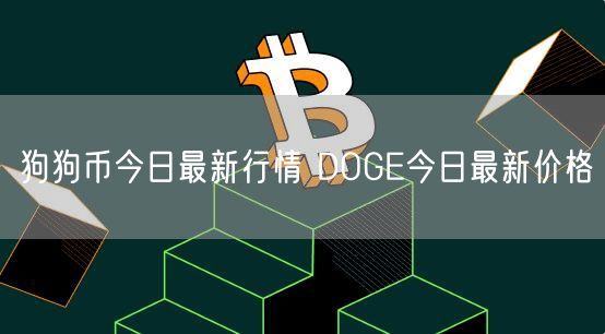 狗狗币今日最新行情 DOGE今日最新价格-第1张图片-欧易下载