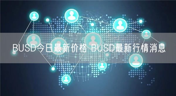 BUSD今日最新价格 BUSD最新行情消息-第1张图片-欧易下载