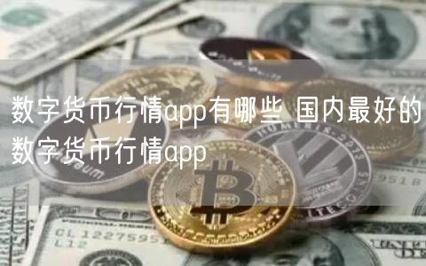 数字货币行情app有哪些 国内最好的数字货币行情app-第1张图片-欧易下载