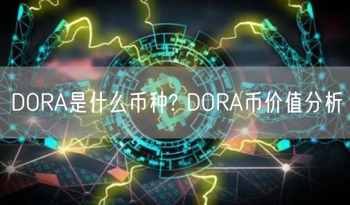 DORA是什么币种? DORA币价值分析-第1张图片-欧易下载