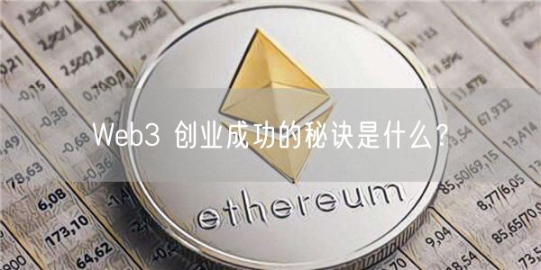 Web3 创业成功的秘诀是什么?-第1张图片-欧易下载 Web3 创业成功的秘诀是什么?-第1张图片-欧易下载