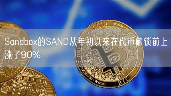Sandbox的SAND从年初以来在代币解锁前上涨了90%-第1张图片-欧易下载