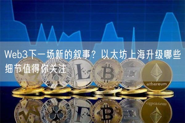 Web3下一场新的叙事？以太坊上海升级哪些细节值得你关注-第1张图片-欧易下载