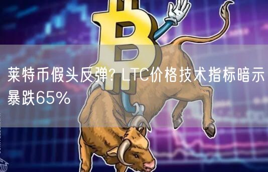 莱特币假头反弹? LTC价格技术指标暗示暴跌65%-第1张图片-欧易下载