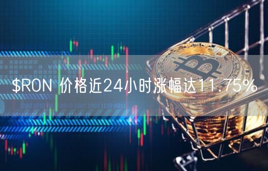 $RON 价格近24小时涨幅达11.75%-第1张图片-欧易下载