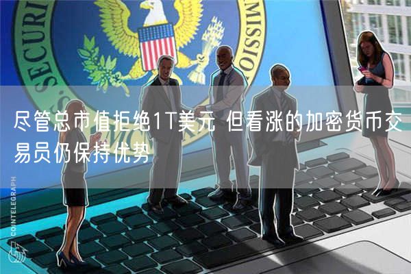 尽管总市值拒绝1T美元 但看涨的加密货币交易员仍保持优势-第1张图片-欧易下载 尽管总市值拒绝1T美元 但看涨的加密货币交易员仍保持优势-第1张图片-欧易下载