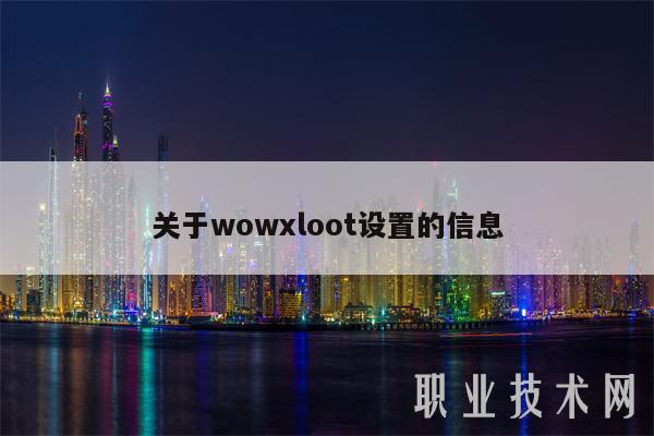 关于wowloot设置的信息-第1张图片-欧易下载