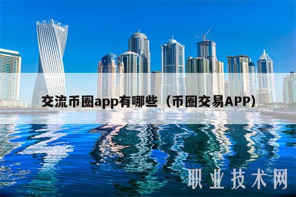 交流币圈app有哪些（币圈交易APP-第1张图片-欧易下载