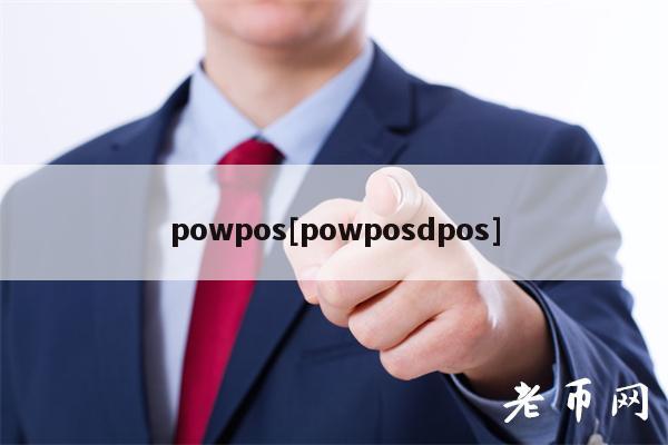 powpos[powposdpos]-第1张图片-欧易下载