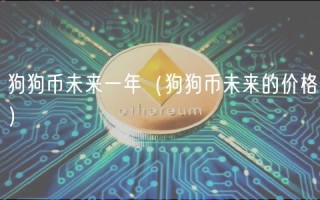 狗狗币未来一年（狗狗币未来的价格）