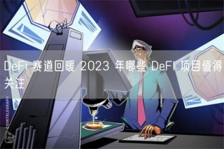 DFi 赛道回暖 2023 年哪些 DFi 项目值得关注