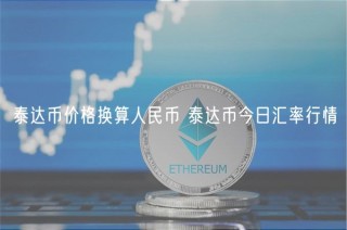 泰达币价格换算人民币 泰达币今日汇率行情