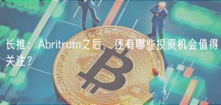 长推：Abritrum之后，还有哪些投资机会值得关注？