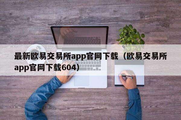 最新binance交易平台app官网下载（binance交易平台app官网下载604）-第1张图片-欧易下载