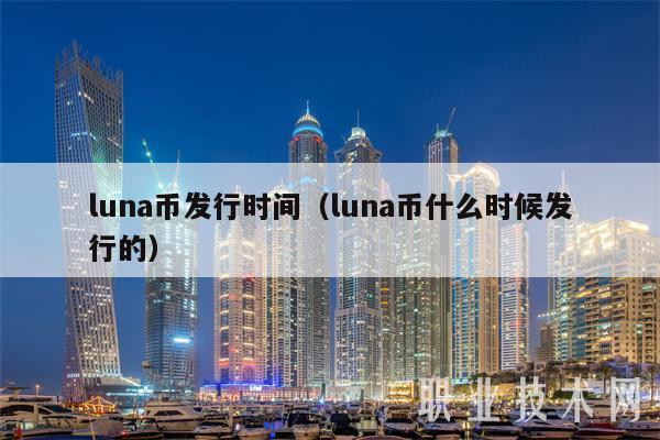luna币发行时间（luna币什么时候发行的-第1张图片-欧易下载