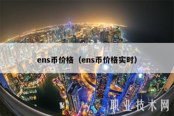 ns币价格（ns币价格实时-第1张图片-欧易下载
