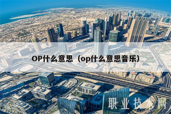 OP什么意思（op什么意思音乐-第1张图片-欧易下载