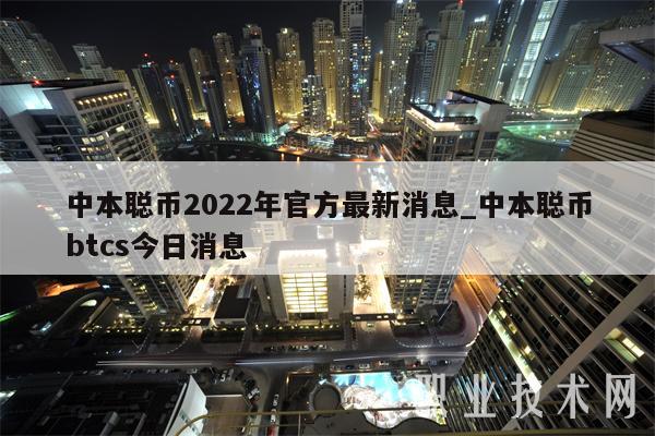 中本聪币2022年官方最新消息_中本聪币btcs今日消息-第1张图片-欧易下载