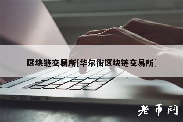 区块链交易所[华尔街区块链交易所]-第1张图片-欧易下载