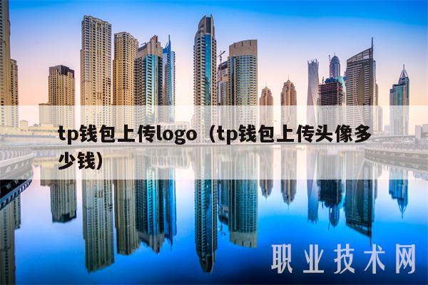 tp钱包上传logo（tp钱包上传头像多少钱-第1张图片-欧易下载