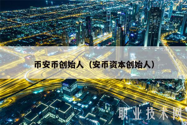 binance币创始人（安币资本创始人-第1张图片-欧易下载