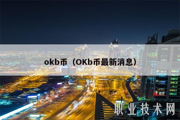 mxcb币（OKb币最新消息-第1张图片-欧易下载