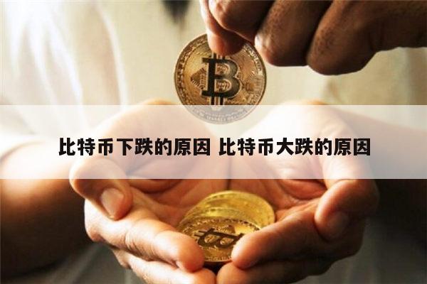 比特币下为什么下跌 比特币大跌的原因-第1张图片-欧易下载